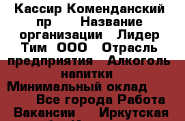 Кассир Коменданский пр.38 › Название организации ­ Лидер Тим, ООО › Отрасль предприятия ­ Алкоголь, напитки › Минимальный оклад ­ 24 700 - Все города Работа » Вакансии   . Иркутская обл.,Иркутск г.